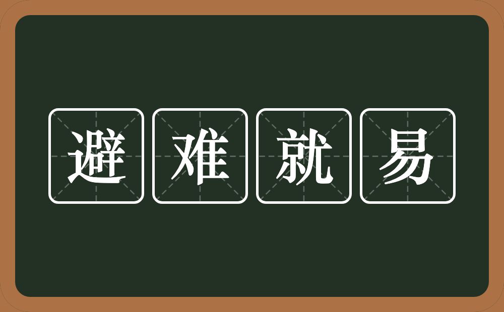避难就易的意思?避难就易是什么意思?
