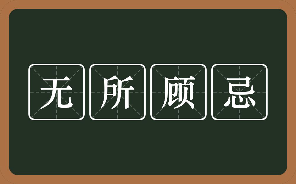 无所顾忌的意思?无所顾忌是什么意思?
