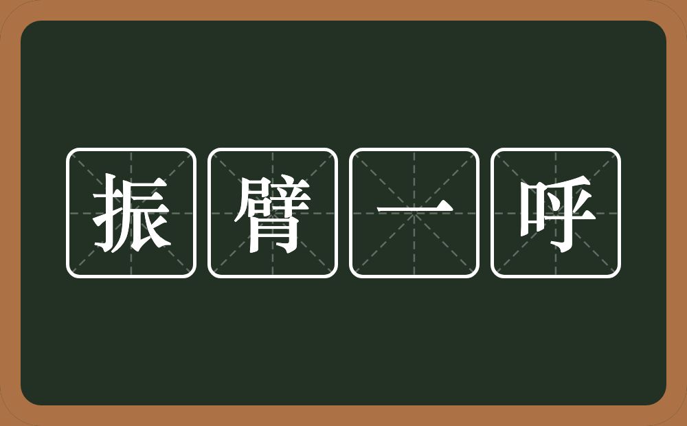 振臂一呼的意思?振臂一呼是什么意思?