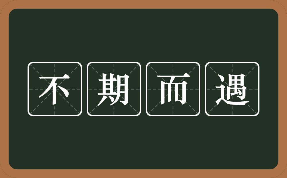 不期而遇的意思?不期而遇是什么意思?