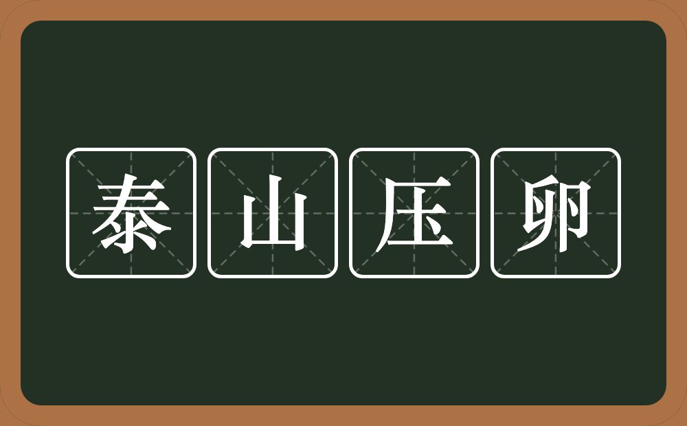 泰山压卵的意思?泰山压卵是什么意思?