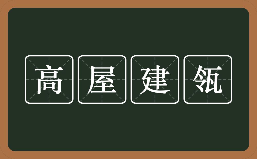 高屋建瓴的意思?高屋建瓴是什么意思?