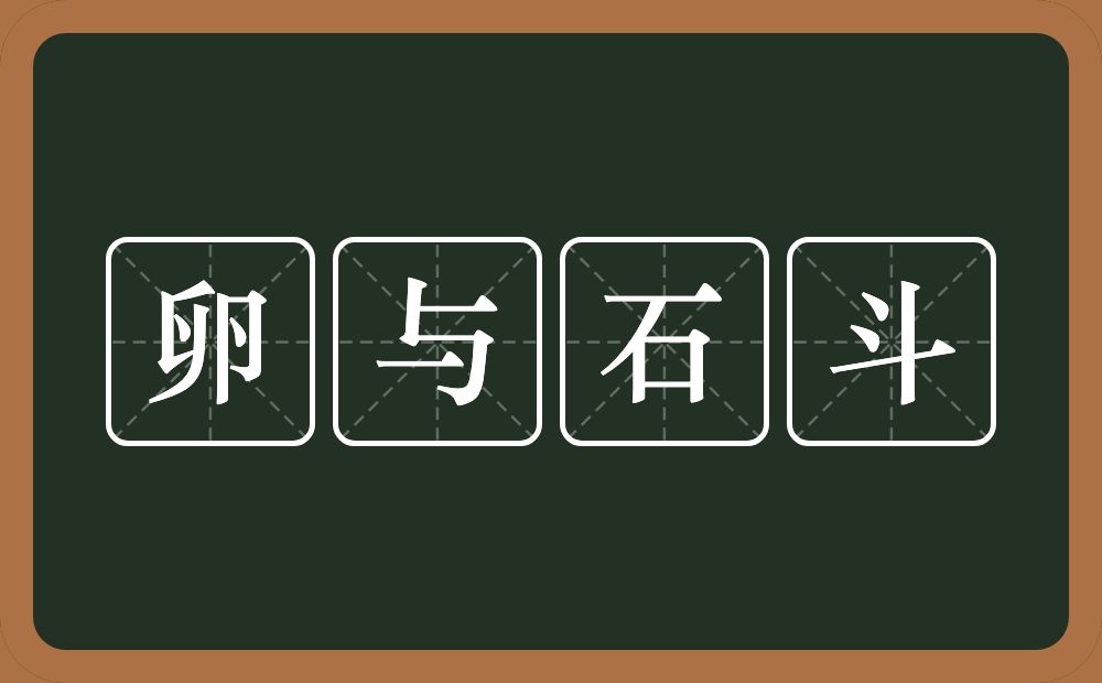 卵与石斗的意思？卵与石斗是什么意思？