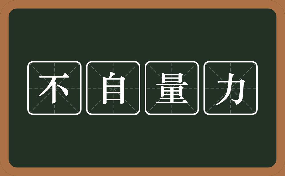 不自量力的意思?不自量力是什么意思?