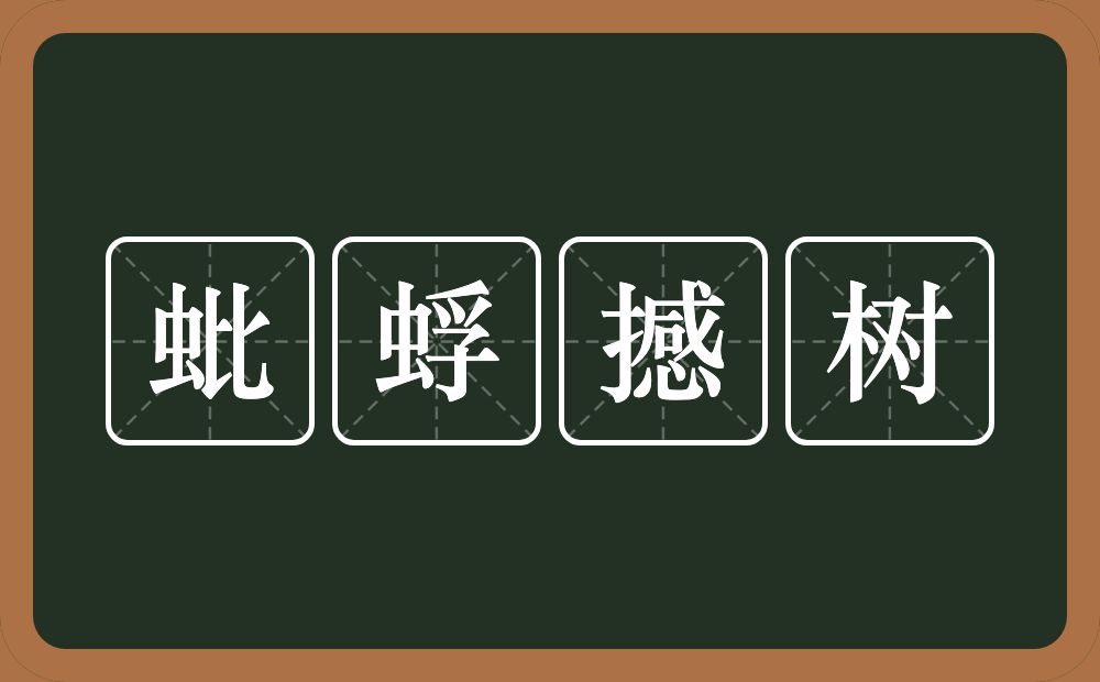 蚍蜉撼树的意思?蚍蜉撼树是什么意思?
