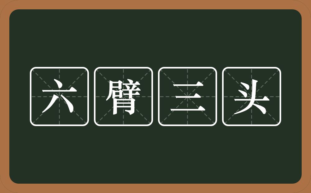 六臂三头的意思?六臂三头是什么意思?