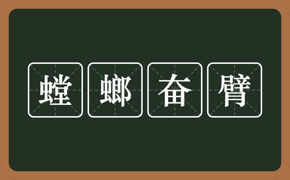 螳螂奋臂的意思?螳螂奋臂是什么意思?