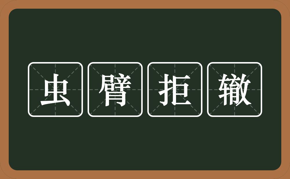 虫臂拒辙的意思?虫臂拒辙是什么意思?