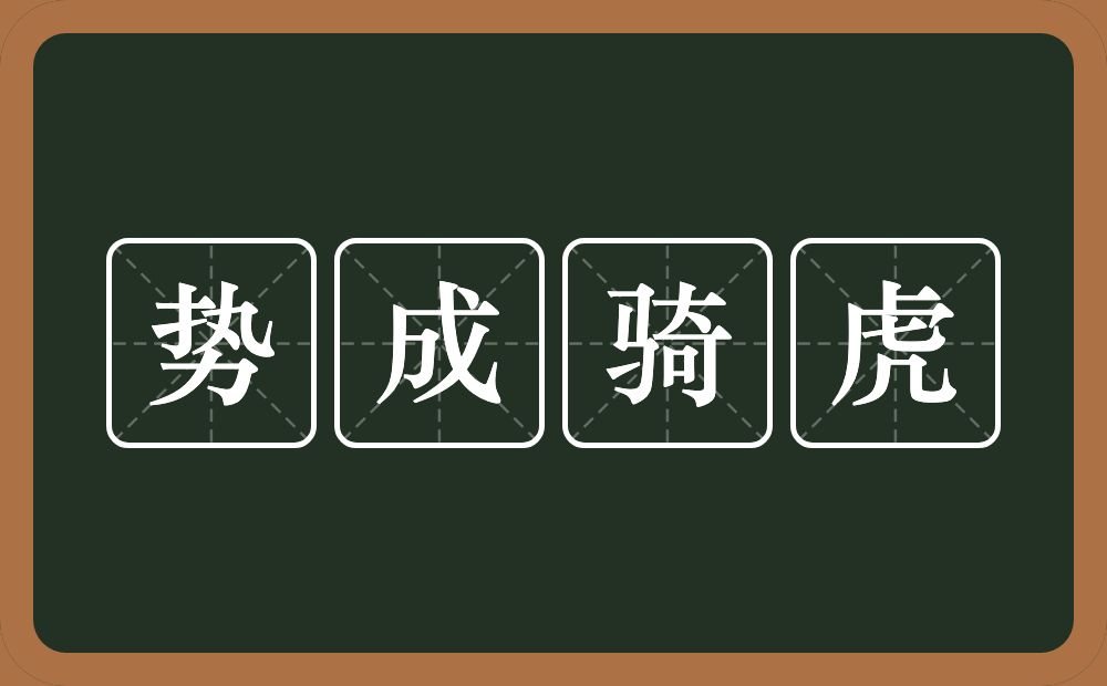 势成骑虎的意思?势成骑虎是什么意思?