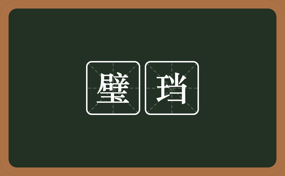 璧珰的意思？璧珰是什么意思？