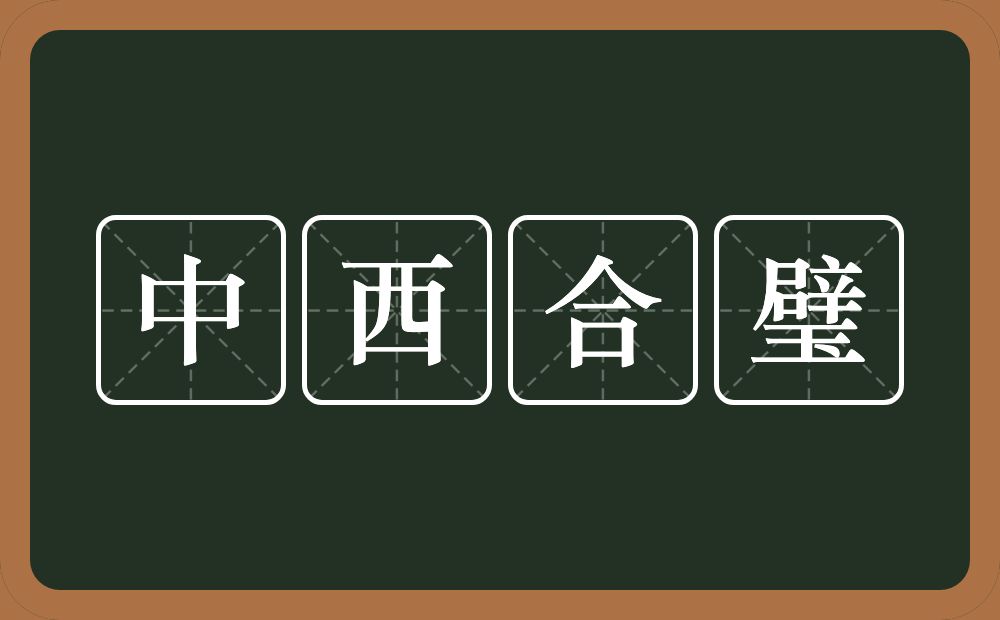 中西合璧的意思?中西合璧是什么意思?