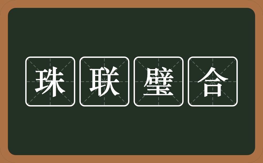 珠联璧合的意思?珠联璧合是什么意思?