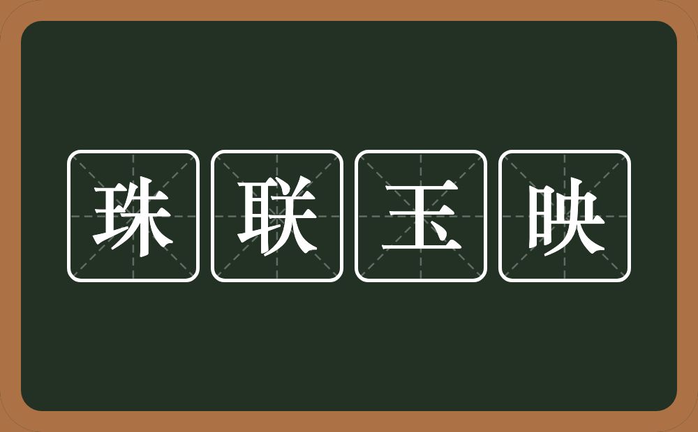 珠联玉映的意思?珠联玉映是什么意思?