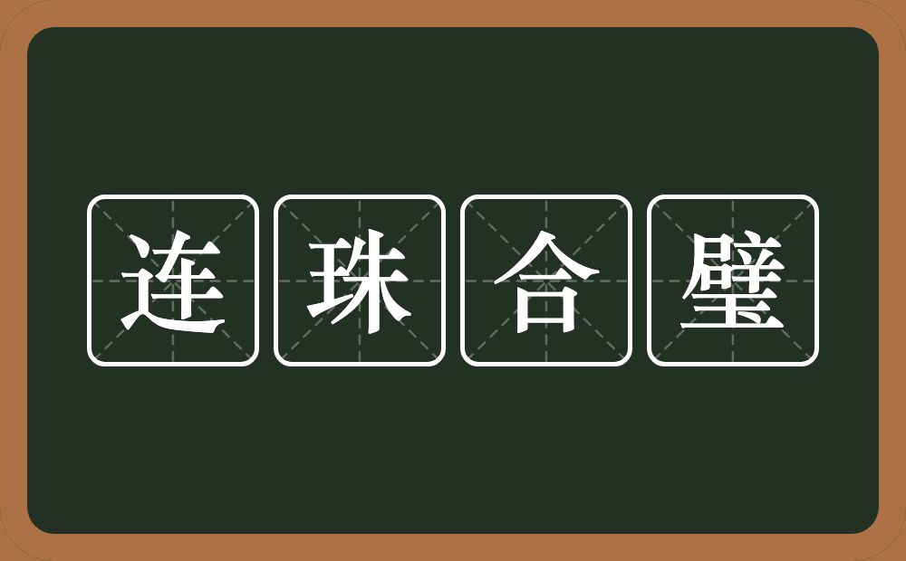 连珠合璧的意思？连珠合璧是什么意思？