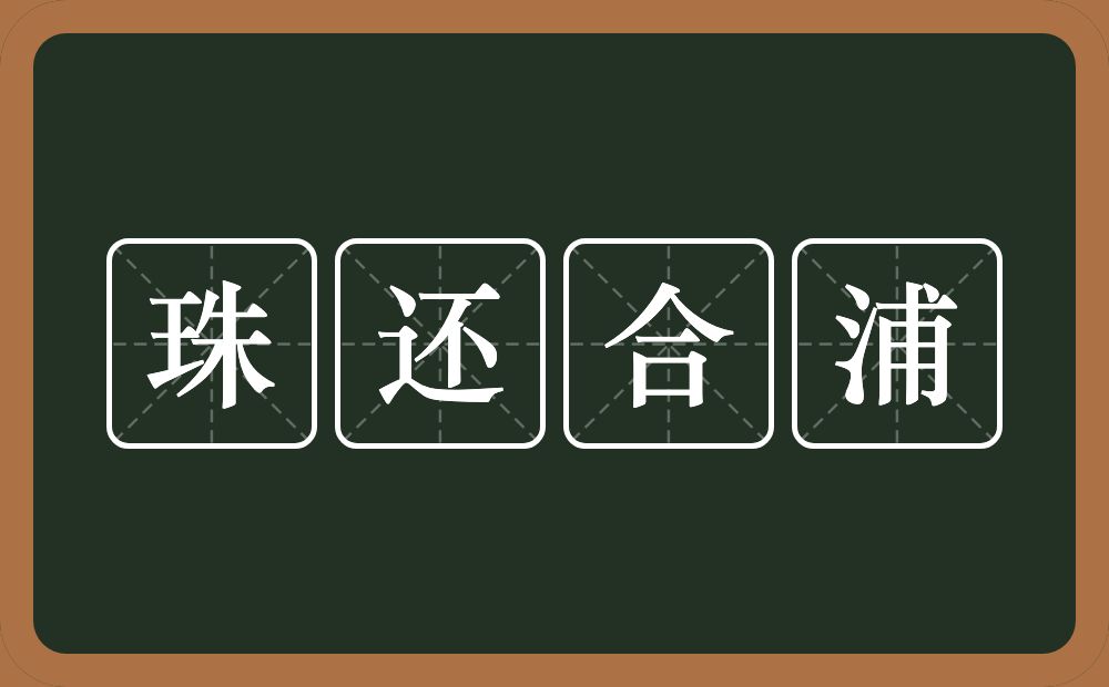 珠还合浦的意思?珠还合浦是什么意思?