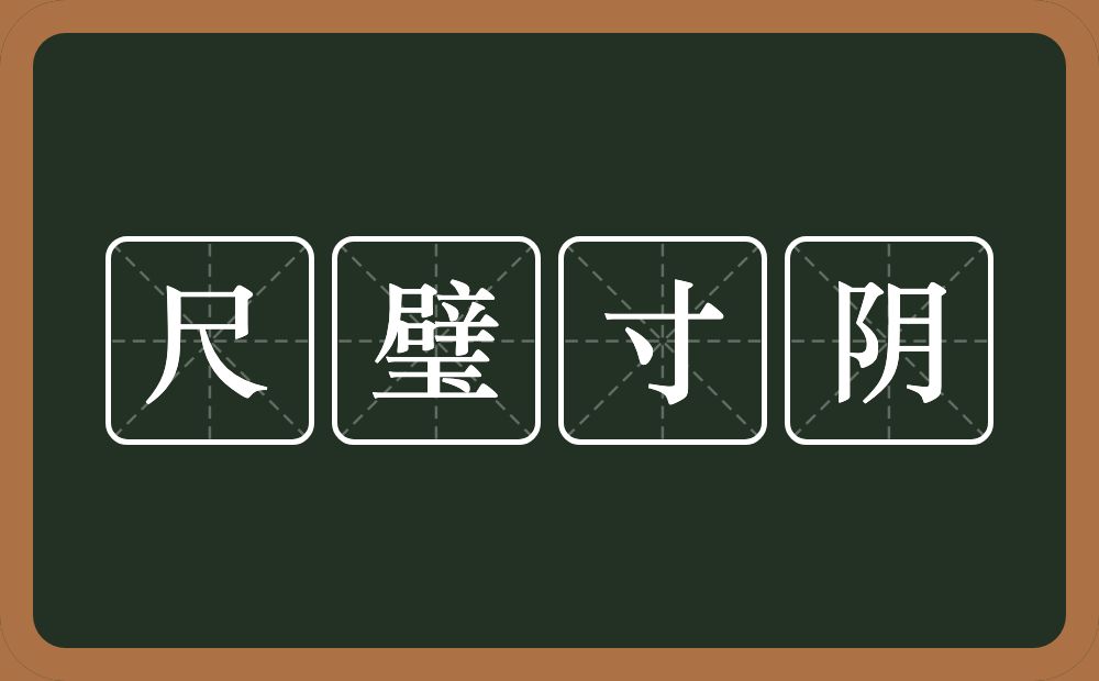尺璧寸阴的意思？尺璧寸阴是什么意思？
