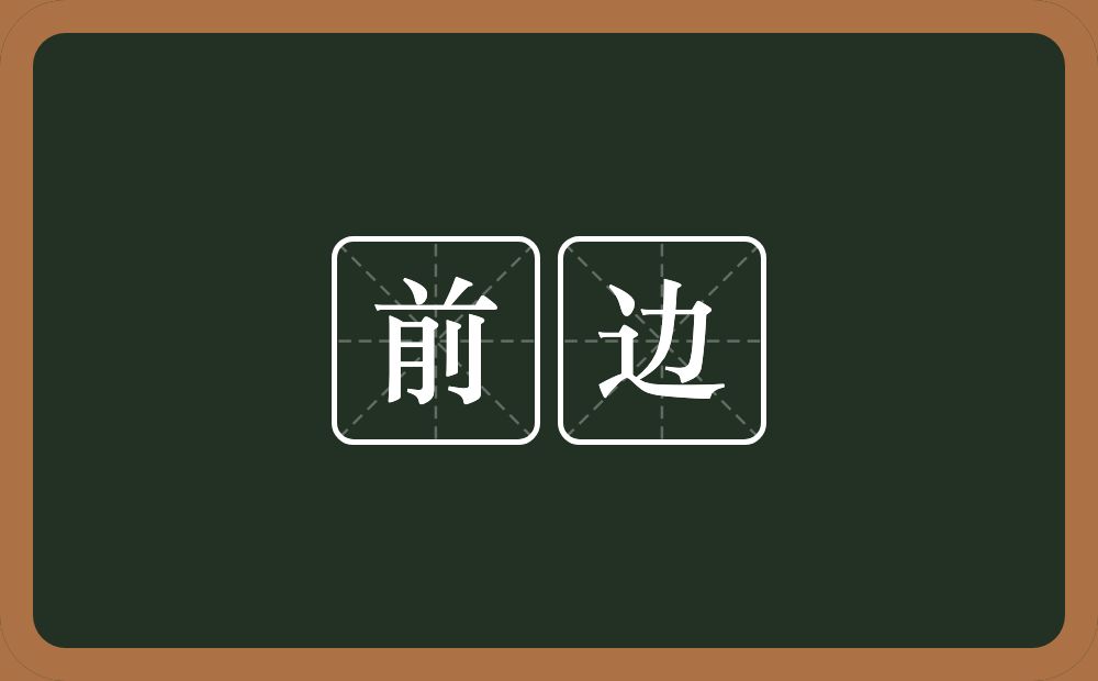 前边的意思?前边是什么意思?