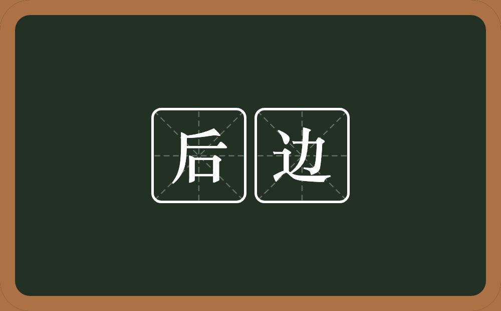 后边的意思?后边是什么意思?