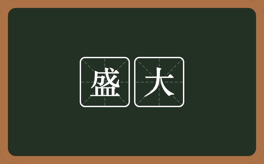 盛大的意思?盛大是什么意思?