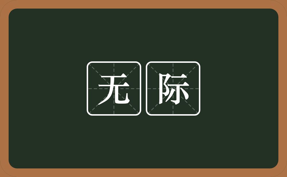 无际的意思?无际是什么意思?
