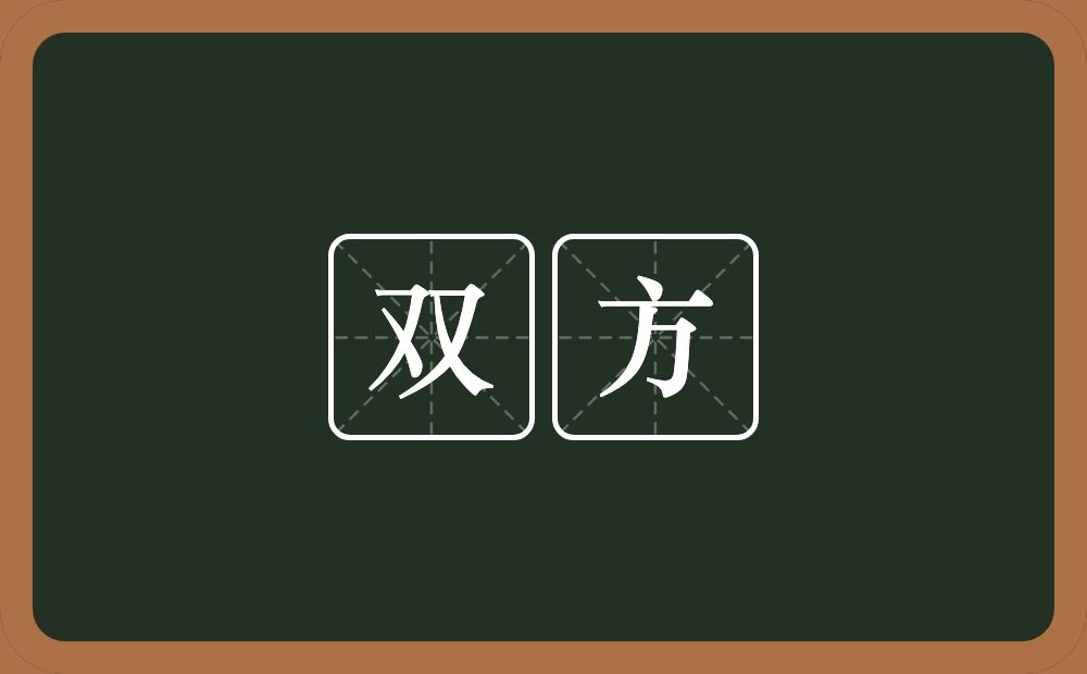 双方的意思?双方是什么意思?