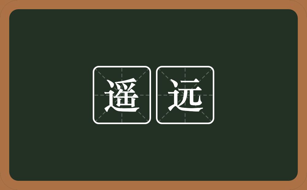 遥远的意思?遥远是什么意思?