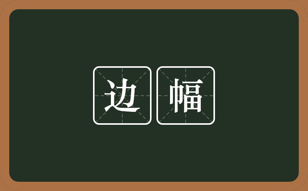 边幅的意思?边幅是什么意思?