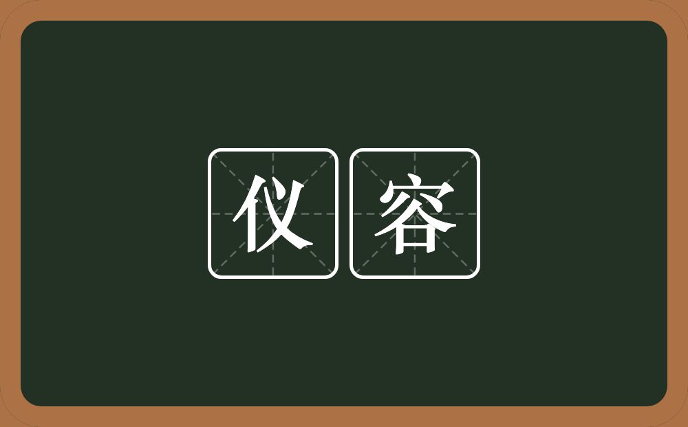 仪容的意思?仪容是什么意思?
