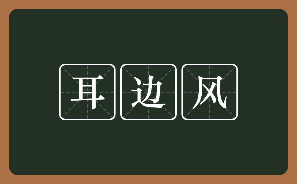 耳边风的意思?耳边风是什么意思?