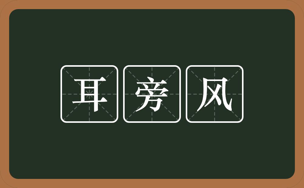 耳旁风的意思?耳旁风是什么意思?