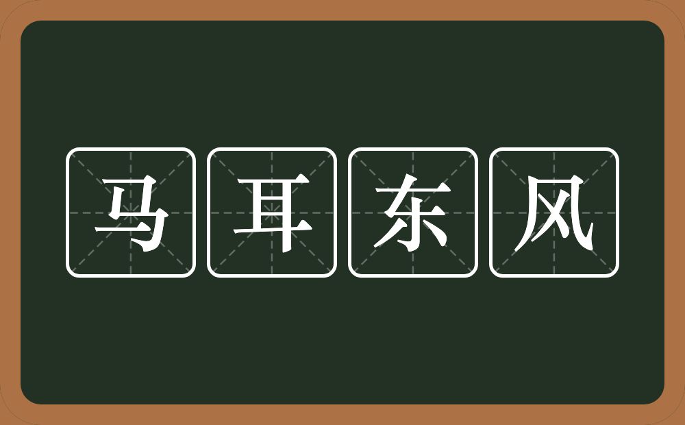 马耳东风的意思?马耳东风是什么意思?