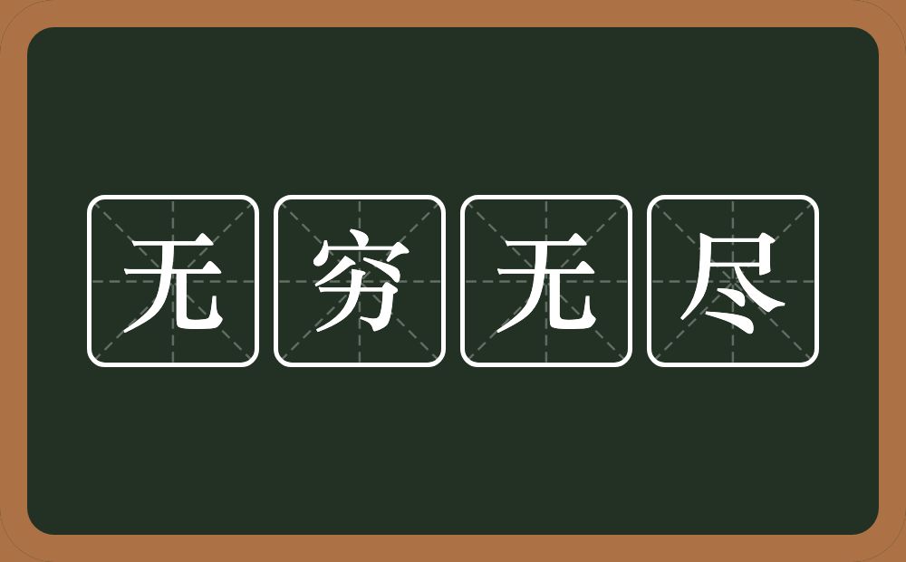 无穷无尽的意思?无穷无尽是什么意思?