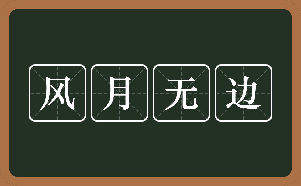 风月无边的意思？风月无边是什么意思？