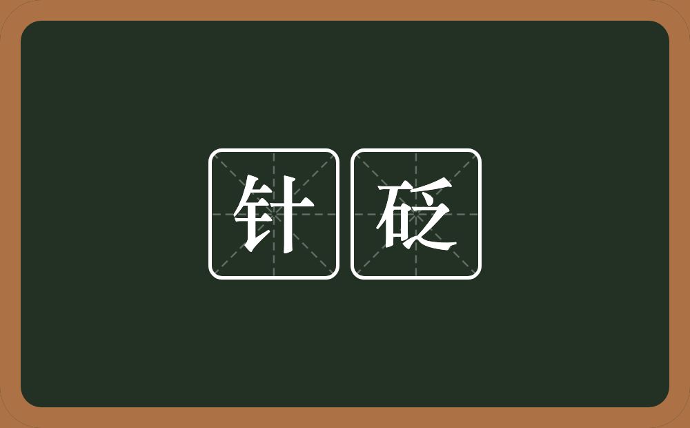 针砭的意思?针砭是什么意思?