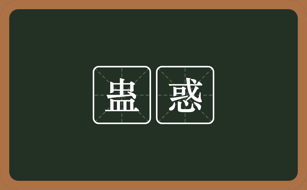 蛊惑的意思?蛊惑是什么意思?