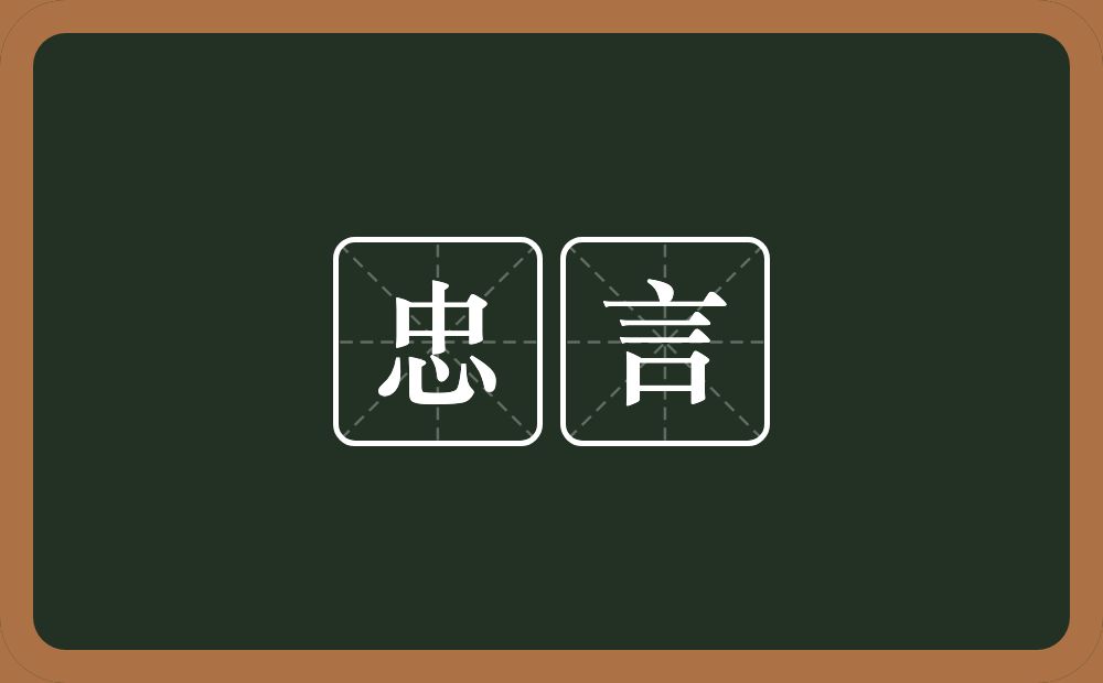 忠言的意思?忠言是什么意思?