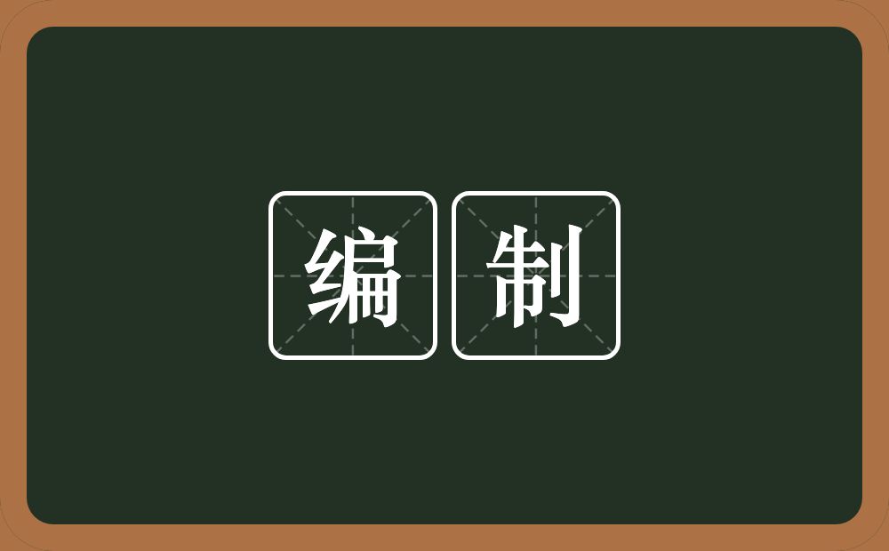 编制的意思?编制是什么意思?
