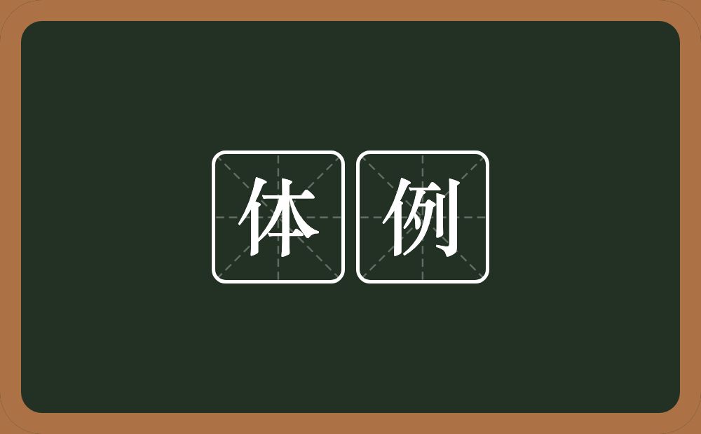 体例的意思?体例是什么意思?