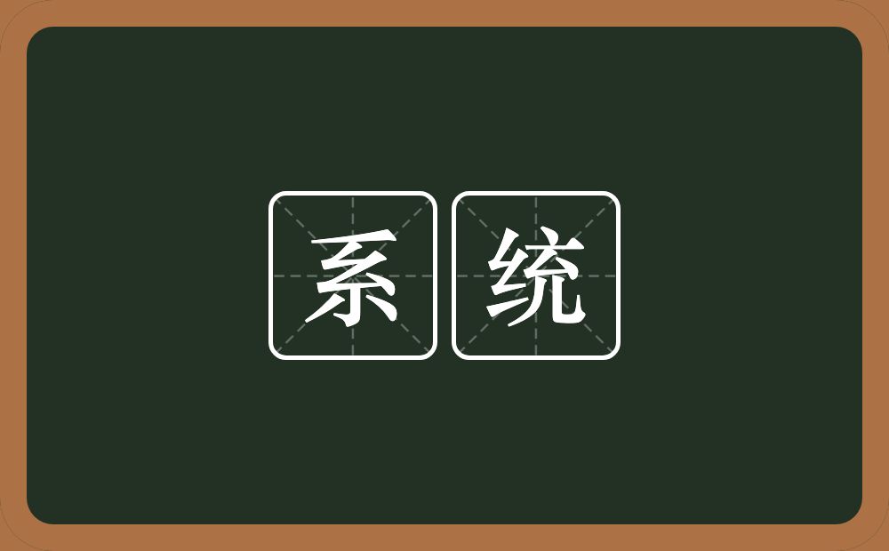 系统的意思?系统是什么意思?