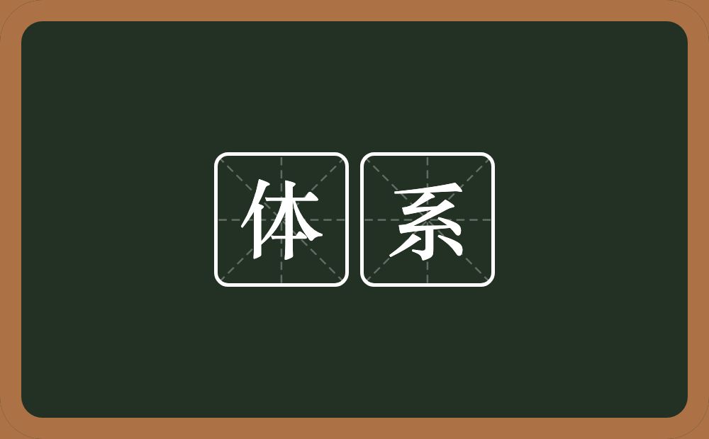 体系的意思?体系是什么意思?