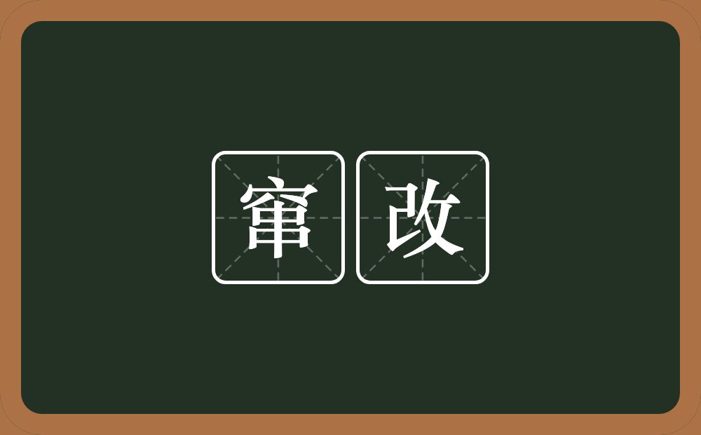 窜改的意思?窜改是什么意思?
