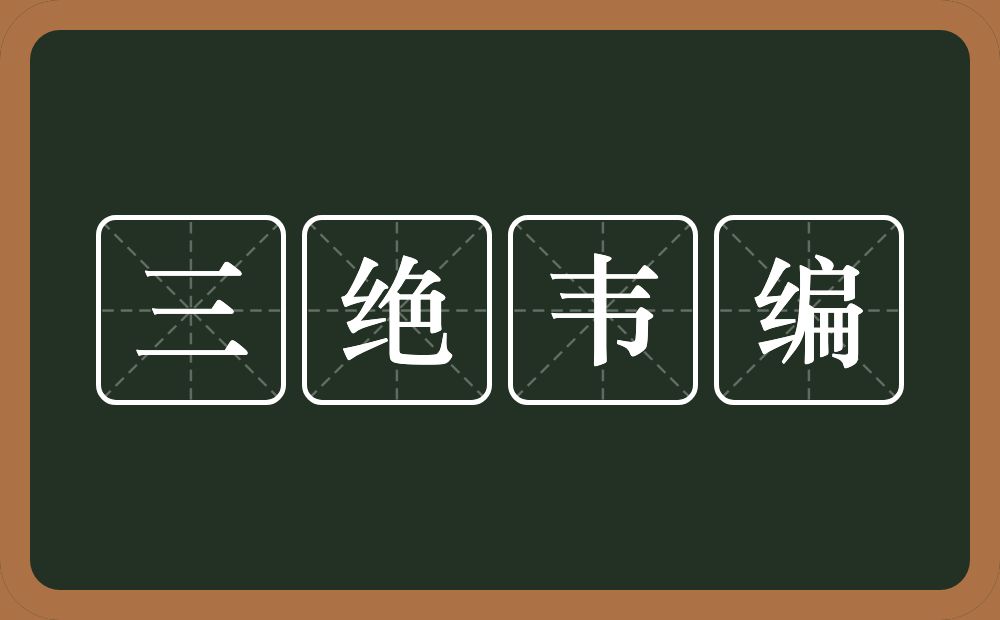 三绝韦编的意思？三绝韦编是什么意思？