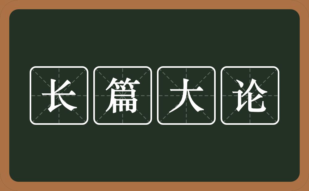 长篇大论的意思?长篇大论是什么意思?