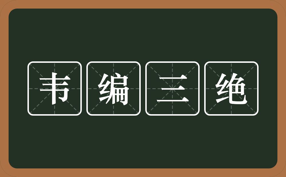 韦编三绝的意思?韦编三绝是什么意思?