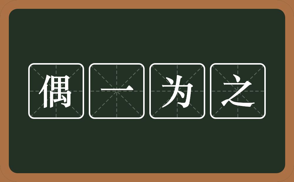 偶一为之的意思?偶一为之是什么意思?