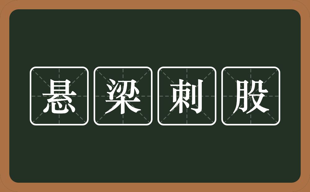 悬梁刺股的意思?悬梁刺股是什么意思?