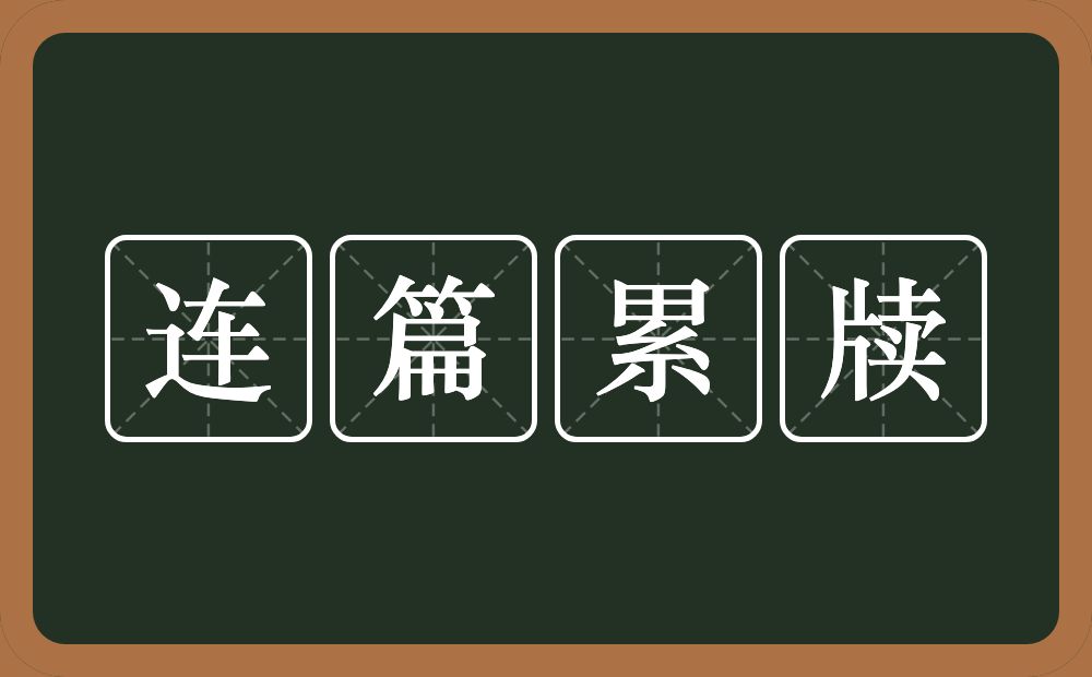 连篇累牍的意思?连篇累牍是什么意思?