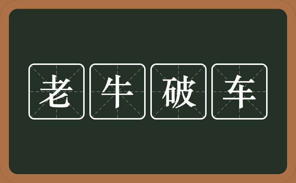 老牛破车的意思?老牛破车是什么意思?