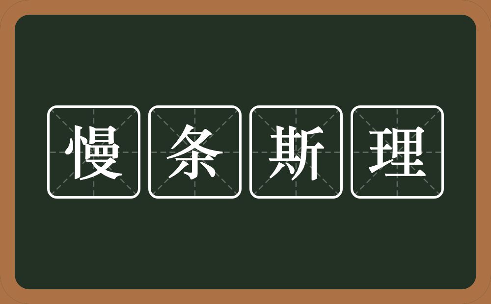 慢条斯理的意思?慢条斯理是什么意思?