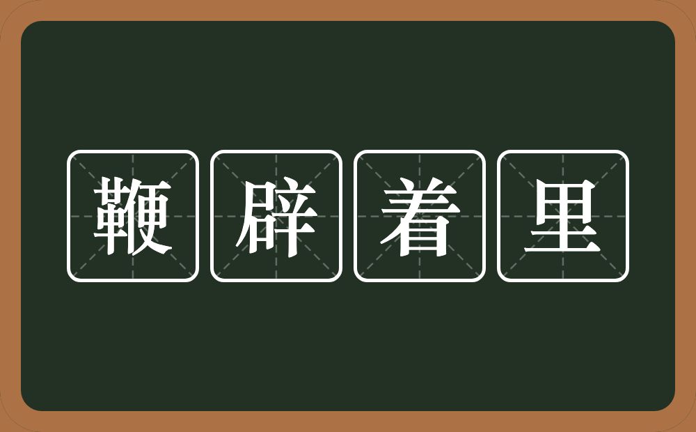 鞭辟着里的意思？鞭辟着里是什么意思？